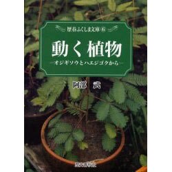 ヨドバシ Com 動く植物 オジギソウとハエジゴクから 歴春ふくしま文庫 6 単行本 通販 全品無料配達