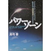 パワーゾーン―アストロ・カート・グラフィで、あなたの「開運場所」が分かる!! [単行本]