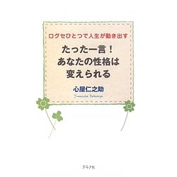 たった一言!あなたの性格は変えられる―口グセひとつで人生が動き出す [単行本]