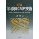 詳説 半導体CMP技術 [単行本]