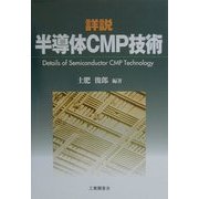 詳説 半導体CMP技術 [単行本]