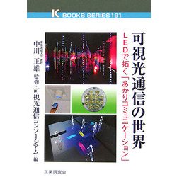 可視光通信の世界―LEDで拓く「あかりコミュニケーション」(ケイブックス) [単行本]