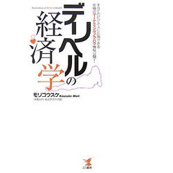 デリヘルの経済学―すべてのビジネスに応用できる究極のマーケティングノウハウ極秘公開! [単行本]