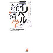 デリヘルの経済学―すべてのビジネスに応用できる究極のマーケティングノウハウ極秘公開! [単行本]