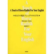 A Touch of Horse Radish For Your English―あなたの英語にちょっぴりのわさびを [単行本]