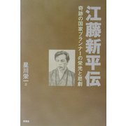 江藤新平伝―奇跡の国家プランナーの栄光と悲劇 [単行本]