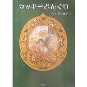 ラッキーどんぐり [絵本]