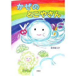 かぜのとこやさん [絵本]