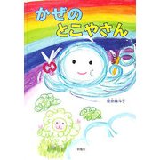 かぜのとこやさん [絵本]