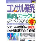図解入門業界研究 最新コンサル業界の動向とカラクリがよーくわかる本 第2版 (How-nual Industry Trend Guide Book) [単行本]