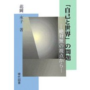 「自己と世界」の問題―絶対無の視点から [単行本]