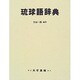 琉球語辞典―那覇・首里を中心とする沖縄広域語準拠 [事典辞典]