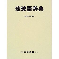 琉球語辞典―那覇・首里を中心とする沖縄広域語準拠 [事典辞典]