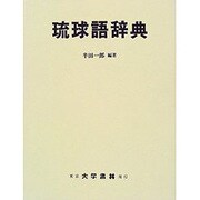 琉球語辞典―那覇・首里を中心とする沖縄広域語準拠 [事典辞典]