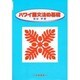 ハワイ語文法の基礎 [単行本]