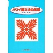 ハワイ語文法の基礎 [単行本]