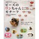 ビーズのワンちゃんモチーフ－1mのテグスと85個以下のビーズで作る 小型犬から大型犬まで25犬種紹介（ブティック・ムック No. 607） [ムックその他]