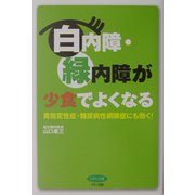 白内障・緑内障が少食でよくなる―黄斑変性症・糖尿病性網膜症にも効く!(ビタミン文庫) [全集叢書]