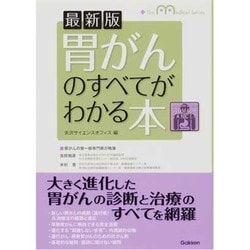 ヨドバシ.com - 最新版 胃がんのすべてがわかる本(The Medical Series
