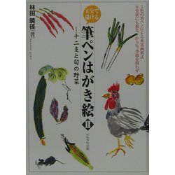 五分で描ける筆ペンはがき絵〈2〉十二支と旬の野菜 [単行本]