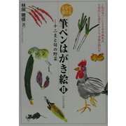 五分で描ける筆ペンはがき絵〈2〉十二支と旬の野菜 [単行本]