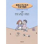 絵本と子どものであう場所－幼稚園絵本文庫10年の記録 [単行本]