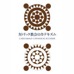 カトリック教会のカテキズム [単行本]