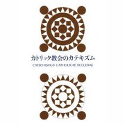 カトリック教会のカテキズム [単行本]