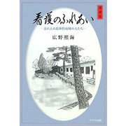 看護のふれあい―忘れえぬ精神科病棟の人たち 増補版 [単行本]