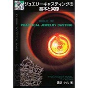 ジュエリーキャスティングの基本と実際 [単行本]