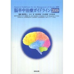 脳卒中治療ガイドライン 2009 [単行本]