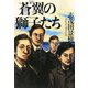 蒼翼の獅子たち [単行本]