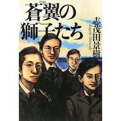 蒼翼の獅子たち [単行本]
