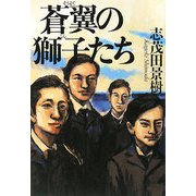蒼翼の獅子たち [単行本]
