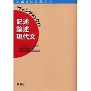 ファンダメンタル記述・論述現代文－小論文にも役立つ [単行本]