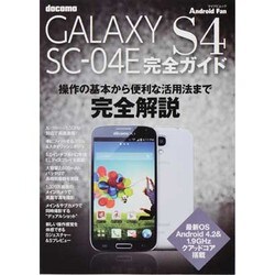 GALAXY S4 SC04E完全ガイド－docomo 操作の基本から便利な活用法までオール解説!（マイナビムック Android Fan） [ムックその他]