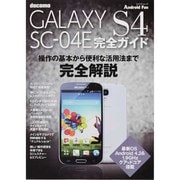 GALAXY S4 SC04E完全ガイド－docomo 操作の基本から便利な活用法までオール解説!（マイナビムック Android Fan） [ムックその他]