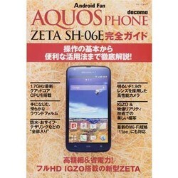 AQUOS PHONE ZETA SH-06E完全ガイド－docomo 操作の基本から便利な活用法まで徹底解説!（マイナビムック Android Fan） [ムックその他]