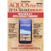 AQUOS PHONE ZETA SH-06E完全ガイド－docomo 操作の基本から便利な活用法まで徹底解説!（マイナビムック Android Fan） [ムックその他]