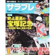 サラブレ 2013年 07月号 [2013年6月13日発売] [雑誌]