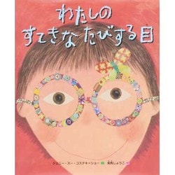 わたしのすてきなたびする目 [絵本]