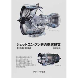 ヨドバシ Com ジェットエンジン史の徹底研究 基本構造と技術変遷 単行本 通販 全品無料配達