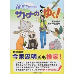 サトナカがゆく!―風まかせ動物探索記 [単行本]