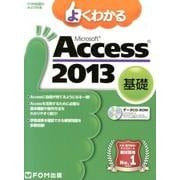 よくわかるMicrosoft Access2013基礎（FOM出版のみどりの本） [単行本]