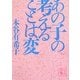 あの子の考えることは変(講談社文庫) [文庫]