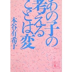 あの子の考えることは変(講談社文庫) [文庫]