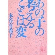 あの子の考えることは変(講談社文庫) [文庫]