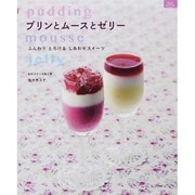 プリンとムースとゼリー－ふんわりとろけるしあわせフルーツ（マイライフシリーズ） [ムックその他]