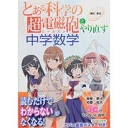 『とある科学の超電磁砲(レールガン)』とやり直す中学数学 [単行本]