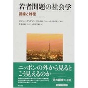 若者問題の社会学―視線と射程 [単行本]